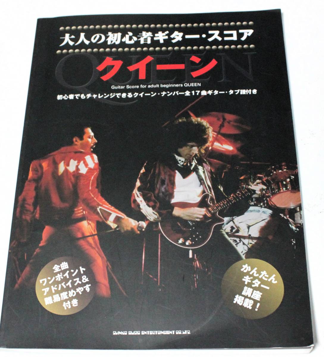 ♪♪大人の初心者ギター・スコア クイーン 初心者でもチャレンジできるクイーン・ナンバー全17曲ギター・タブ譜付き♪♪_画像1