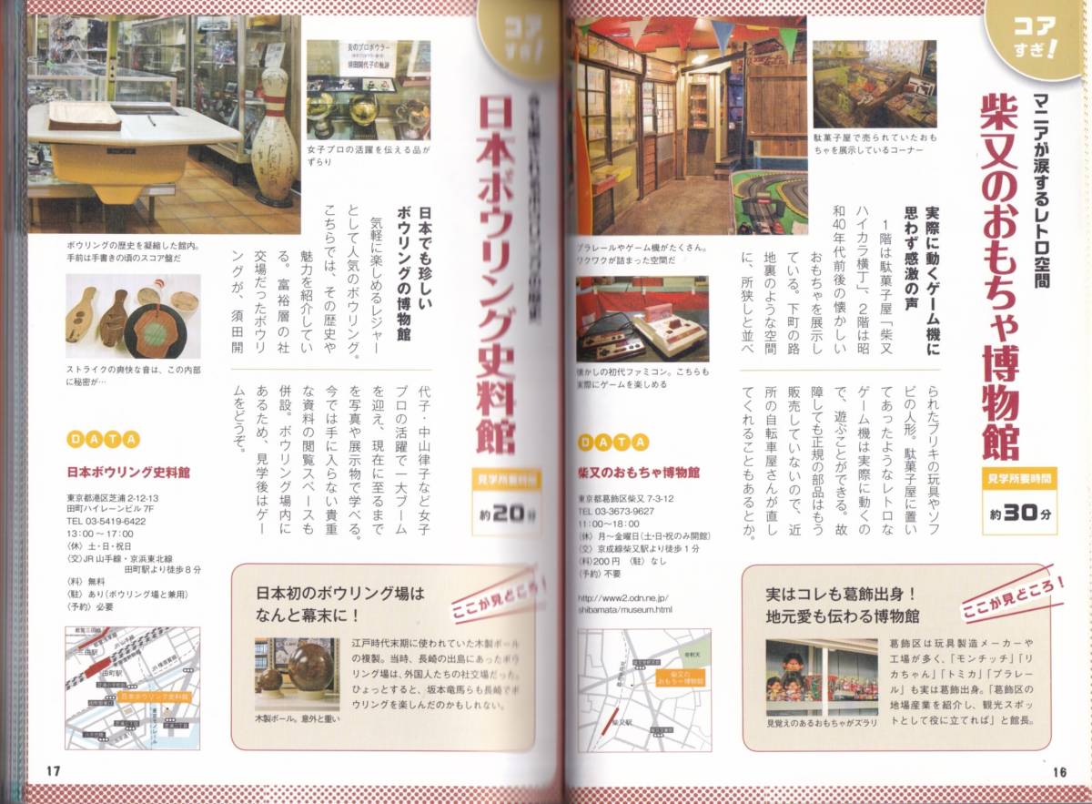 東京マニアック博物館 おもしろ珍ミュージアム案内 / 町田忍 (監修