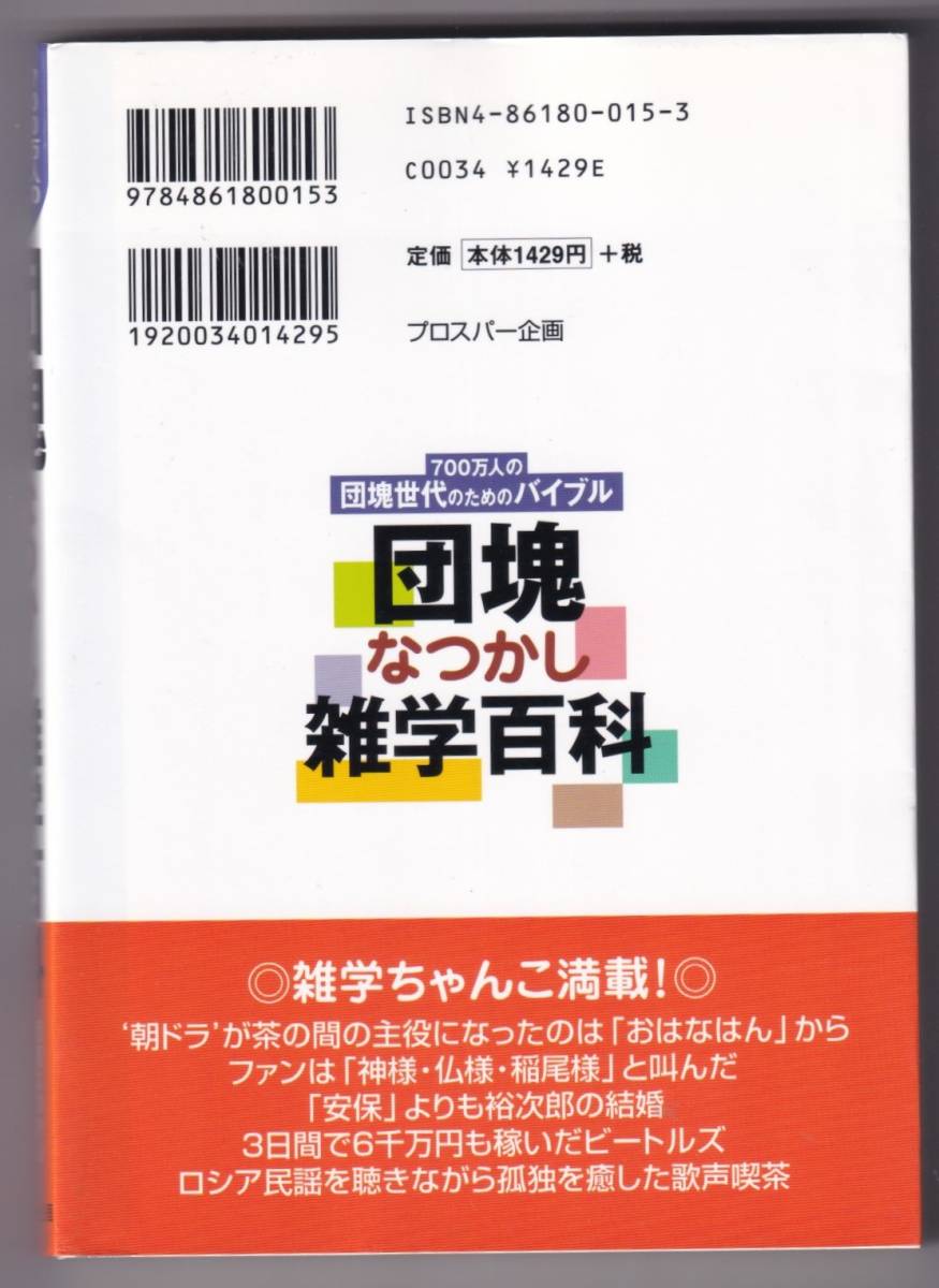 団塊なつかし雑学百科　700万人の団塊世代のためのバイブル_画像2