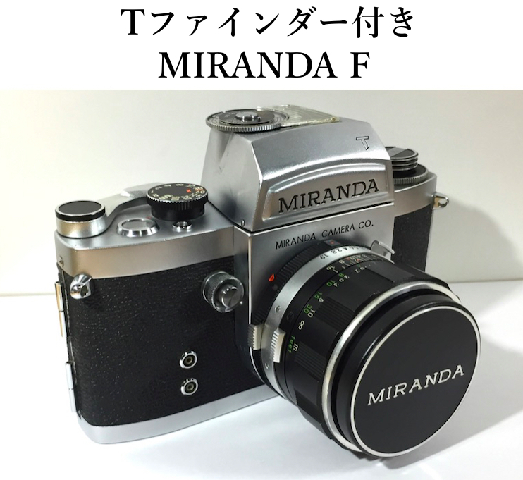 独創的 Tファインダー付き F MIRANDA 極希少モデル! MIRANDA 動作良品