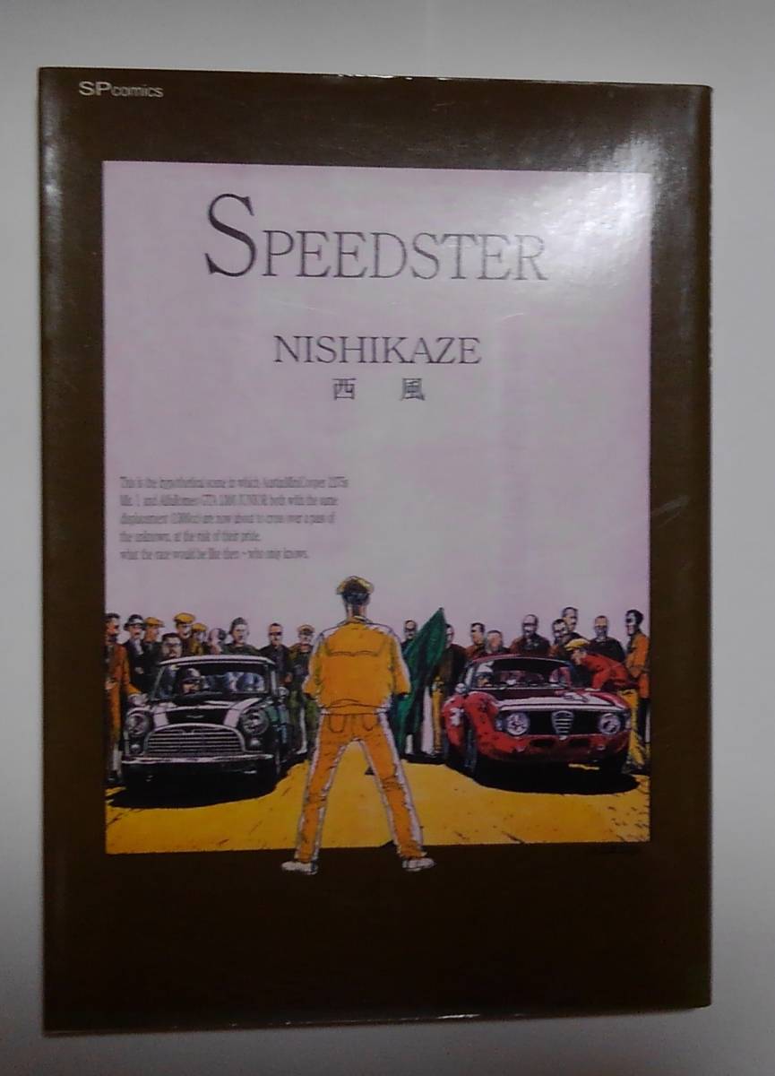 SPEEDSTER スピードスター　西風：作_画像1