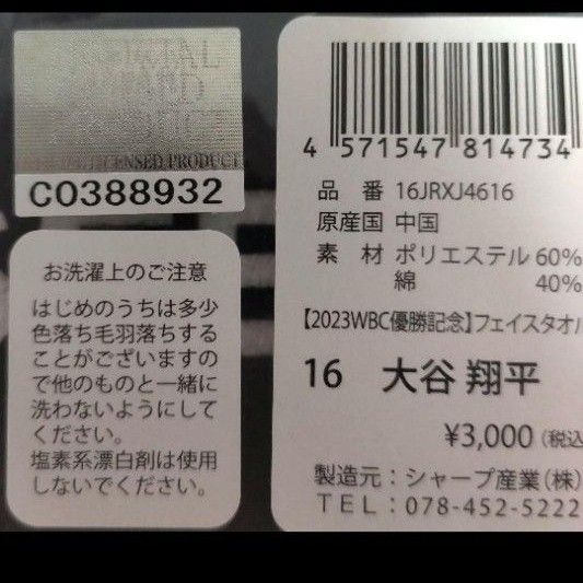 大谷翔平 2023 WBC 優勝記念  16 フェイスタオル(受注生産) エンジェルス