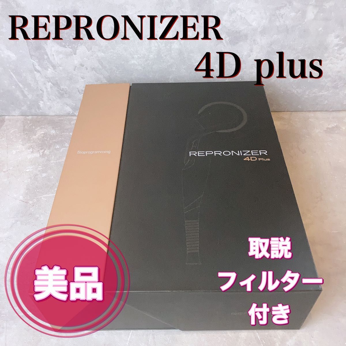 2022新春福袋】 レプロナイザー 4D Plus REPRONIZER バイオプロミ