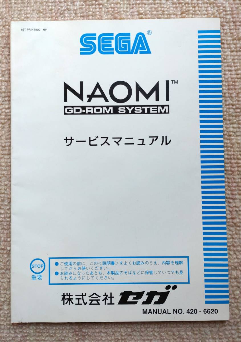 セガ SEGA NAOMI GD-ROM SYSTEM サービスマニュアル MANUAL NO.420-6620 オリジナル中古品 _画像1