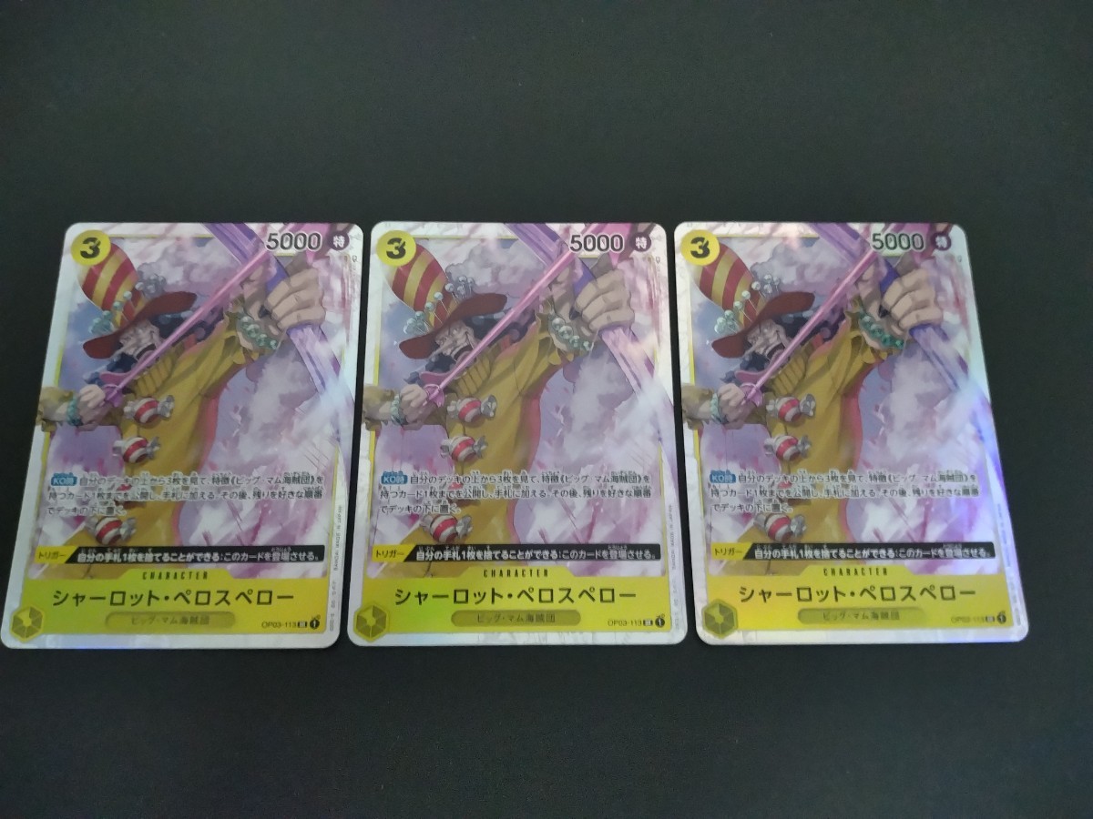 ワンピースカードゲーム☆シャーロット・ペロスペロー 3枚☆SR☆強大な