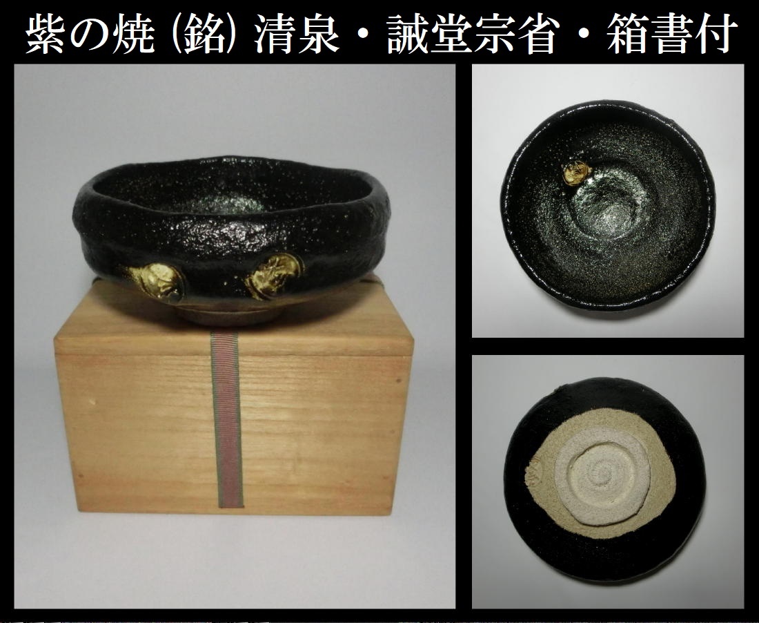 真作保証】紫の焼・平黒茶碗 (銘) 清泉・誡堂宗省 箱書付 - 工芸品 真作保証】紫の焼・平黒茶碗 (銘) 清泉・誡堂宗省 箱書付 - 工芸品