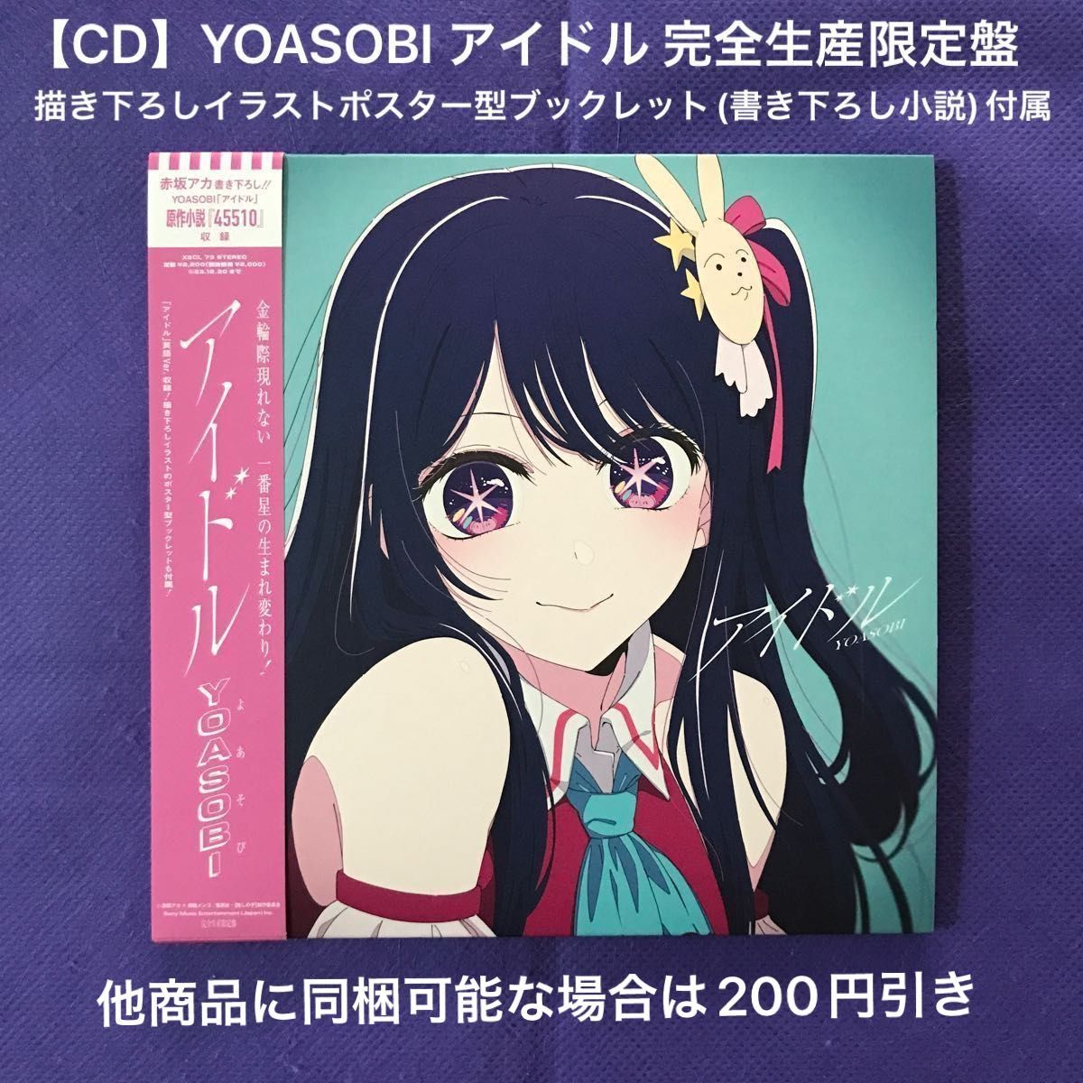 CD 】YOASOBI アイドル 完全生産限定盤 7inchレコードサイズ紙ジャケット仕様 / ポスター型ブックレット付き｜PayPayフリマ