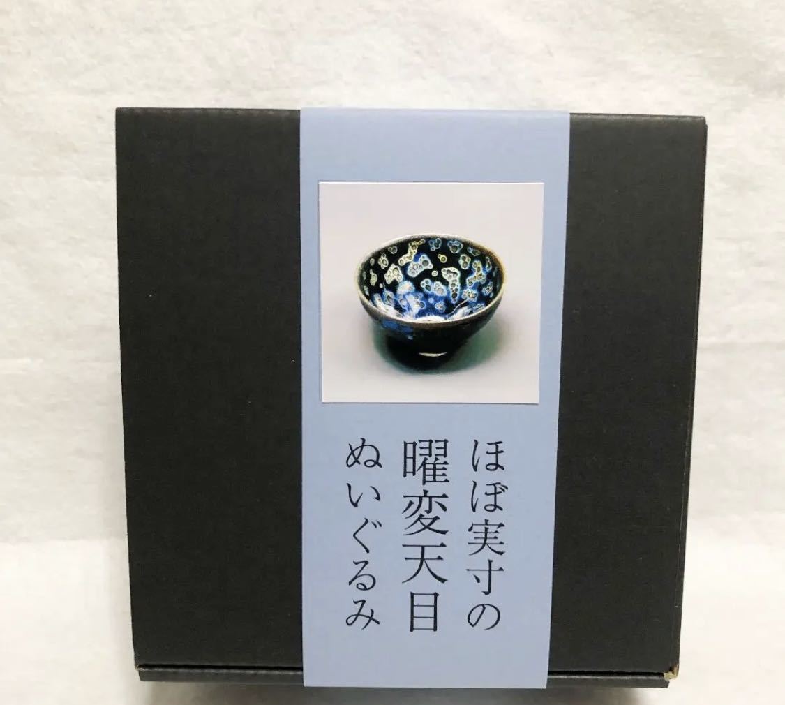 Yahoo!オークション - 新品 ほぼ実寸の曜変天目ぬいぐるみ 曜変天目