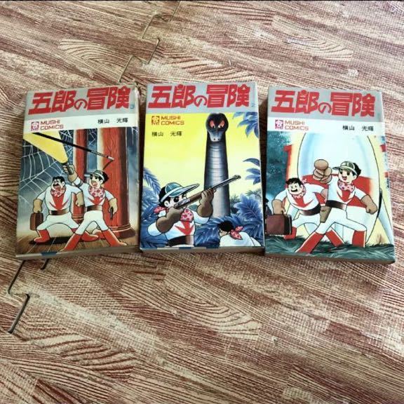 超特価】 全巻セット 1巻~3巻 五郎の冒険 虫プロ商事 初版 横山光輝
