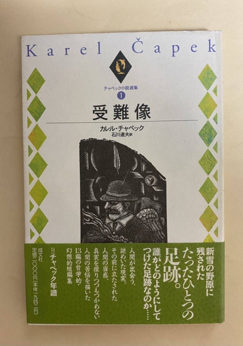 カレル・チャペック　受難像　石川達夫訳　帯付き　幻想的短編集　　1995年_画像1