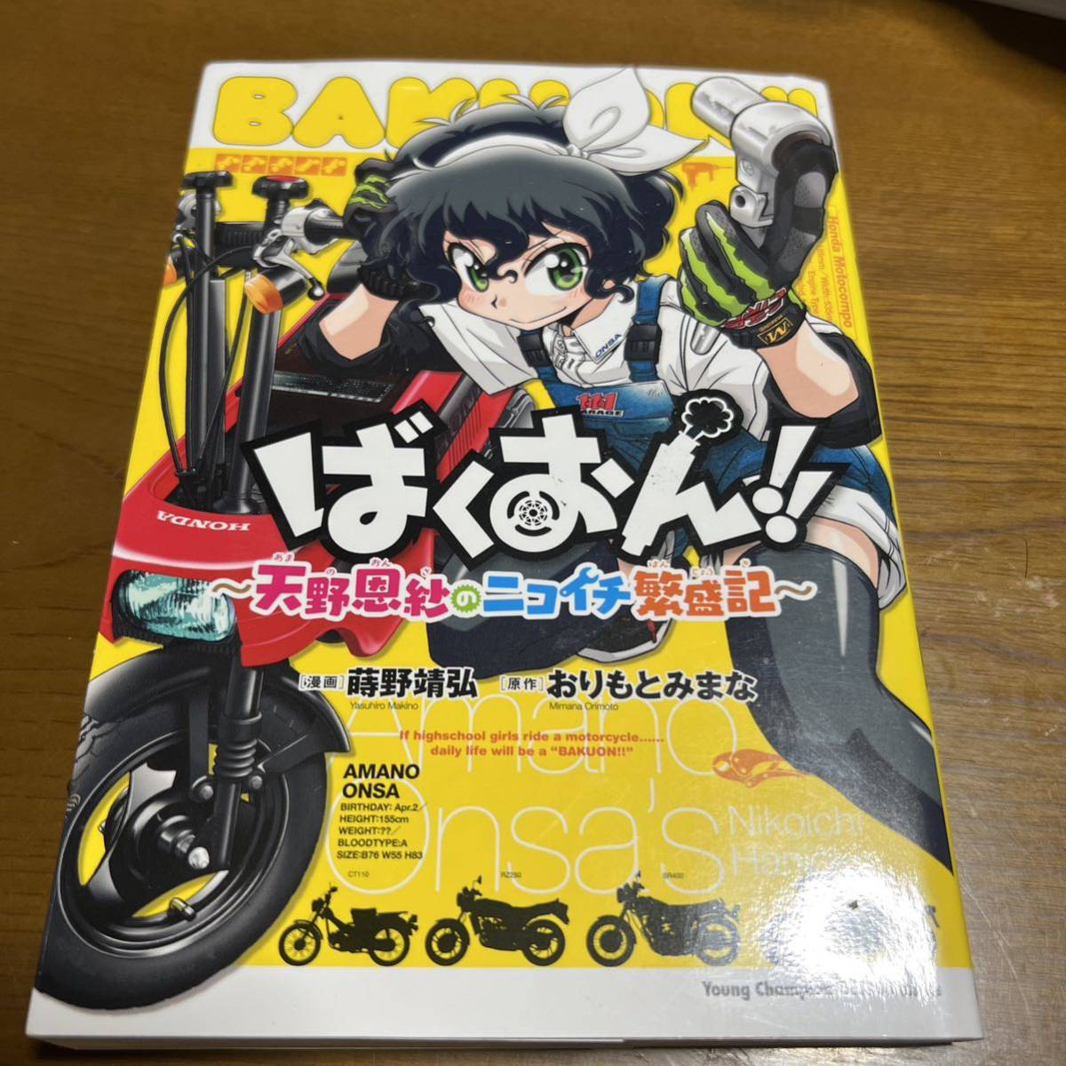 ばくおん！！～天野恩紗のニコイチ繁盛記～ （ヤングチャンピオン烈コミックス） 蒔野靖弘／漫画　おりもとみまな／原作_画像1