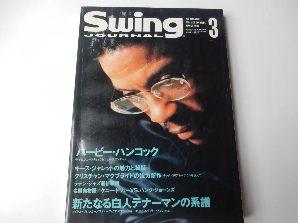 ◆Swing JOURNAL スイングジャーナル◆1996/3 ハービー・ハンコック/キース・ジャレットの魅力と秘話 ・・・