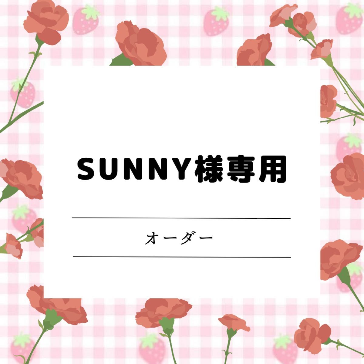 sunnyさま専用ページ｜PayPayフリマ