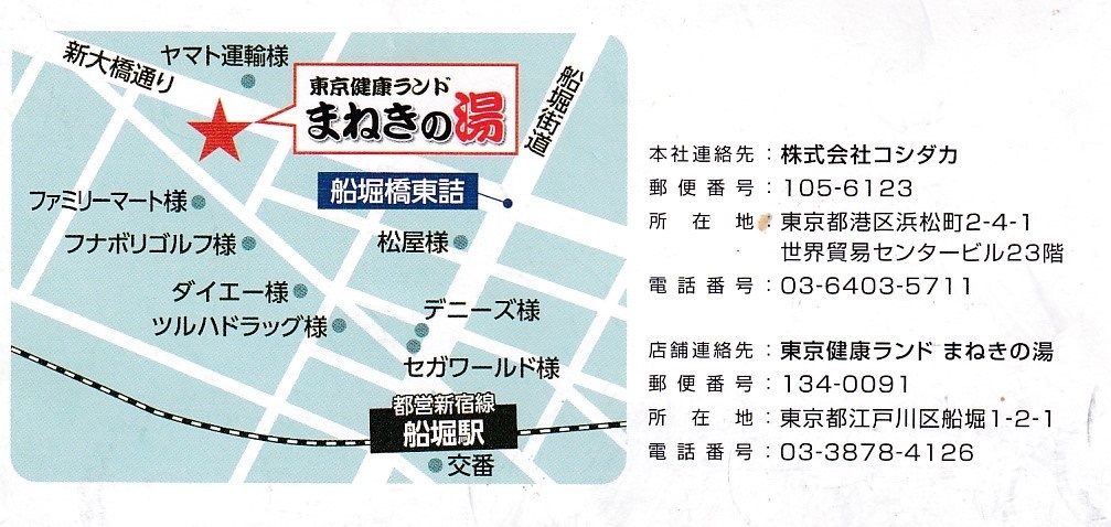 □回数券4枚□東京健康ランドまねきの湯 入浴回数券□～８／３１(施設