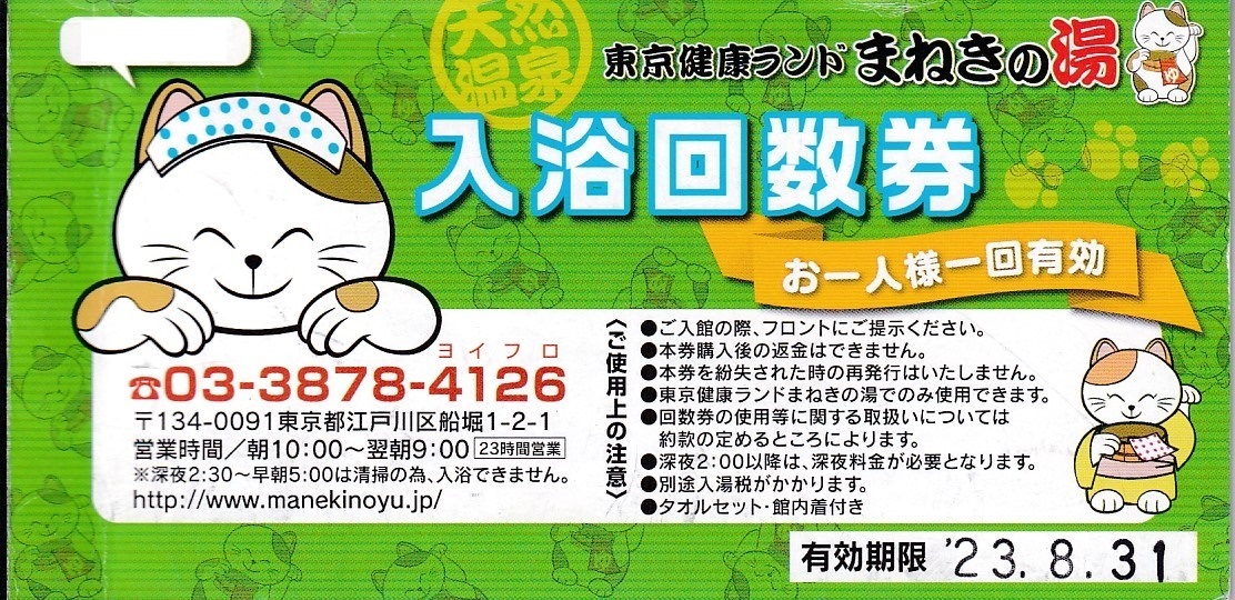 □回数券4枚□東京健康ランドまねきの湯 入浴回数券□～８／３１(施設