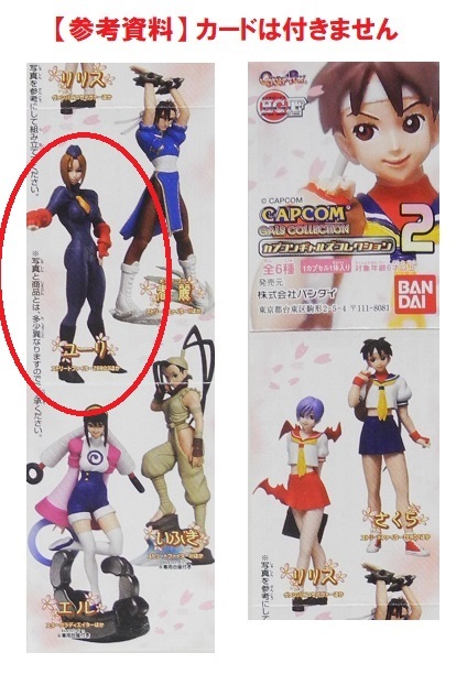 バンダイ HGIFカプコンギャルズコレクション2「ユーリ」~CAPCOM バンダイ HGIFカプコンギャルズコレクション2「ユーリ」~CAPCOM