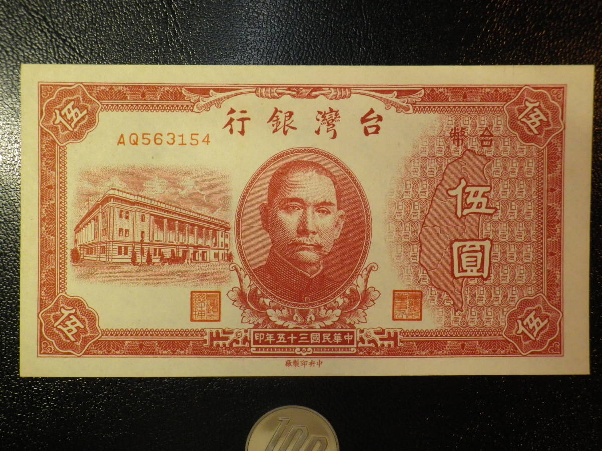 中華民国 台湾 1946年 5圓 極美品＋～準未使用_画像1