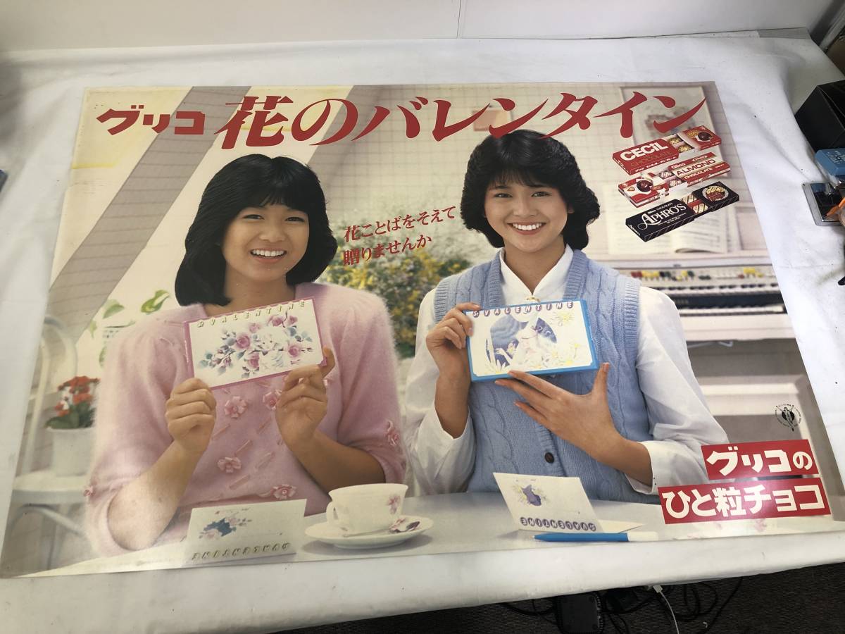 グリコ花のバレンタインポスター小泉今日子堀ちえみ昭和当時物－日本