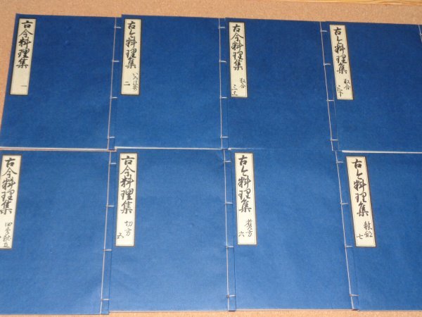 クラシック 古今料理集 七巻八冊 刊年不明 元装覆刻 江戸時代料理本
