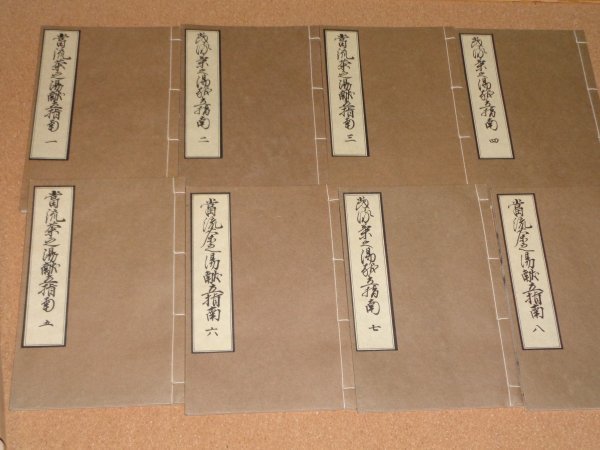 最高の品質の 茶湯献立指南 八巻八冊 元禄九年刊 覆刻 江戸時代料理本