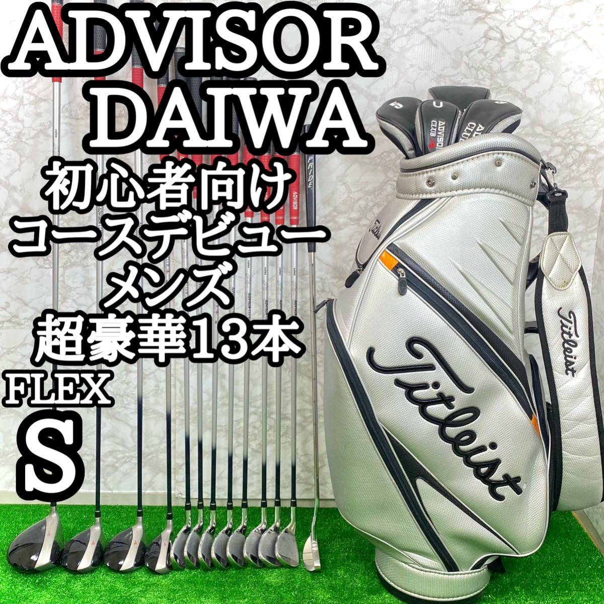 【超豪華】メンズゴルフセット　ADVISOR DAIWA 13本セット　ゴルフクラブセット