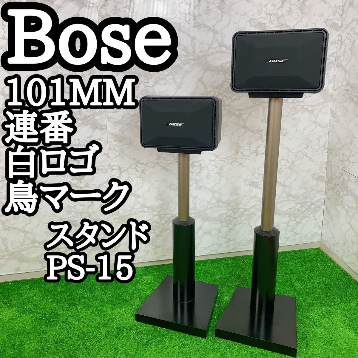 高品質の激安 BOSE 101MM 連番 白ロゴ 鳥マーク スピーカー スタンド