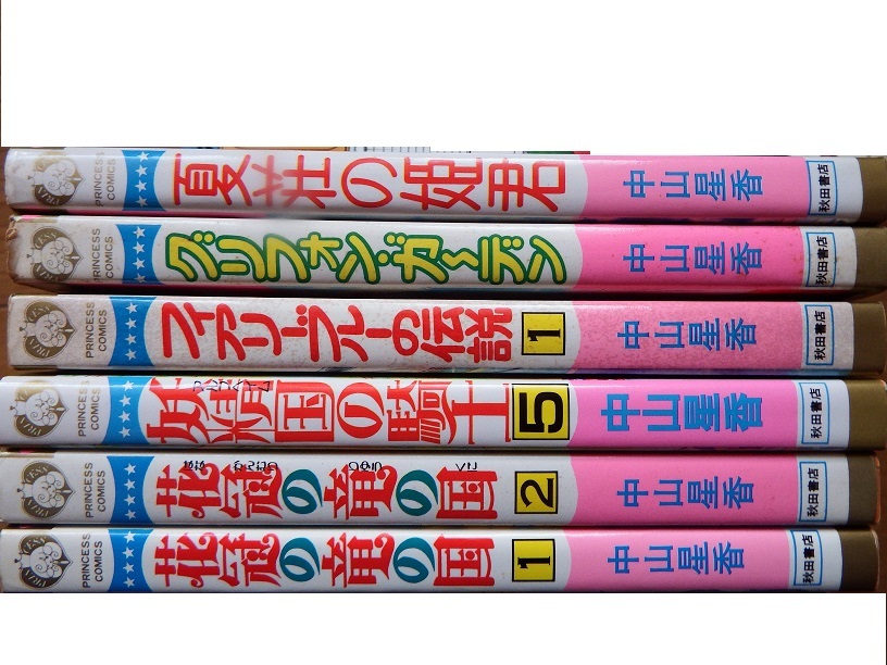 なつかしの絶版コミック◇中山星香さん「花冠の竜の国」「夏荘の姫君」ほか　ほとんど初版本６冊です_画像4