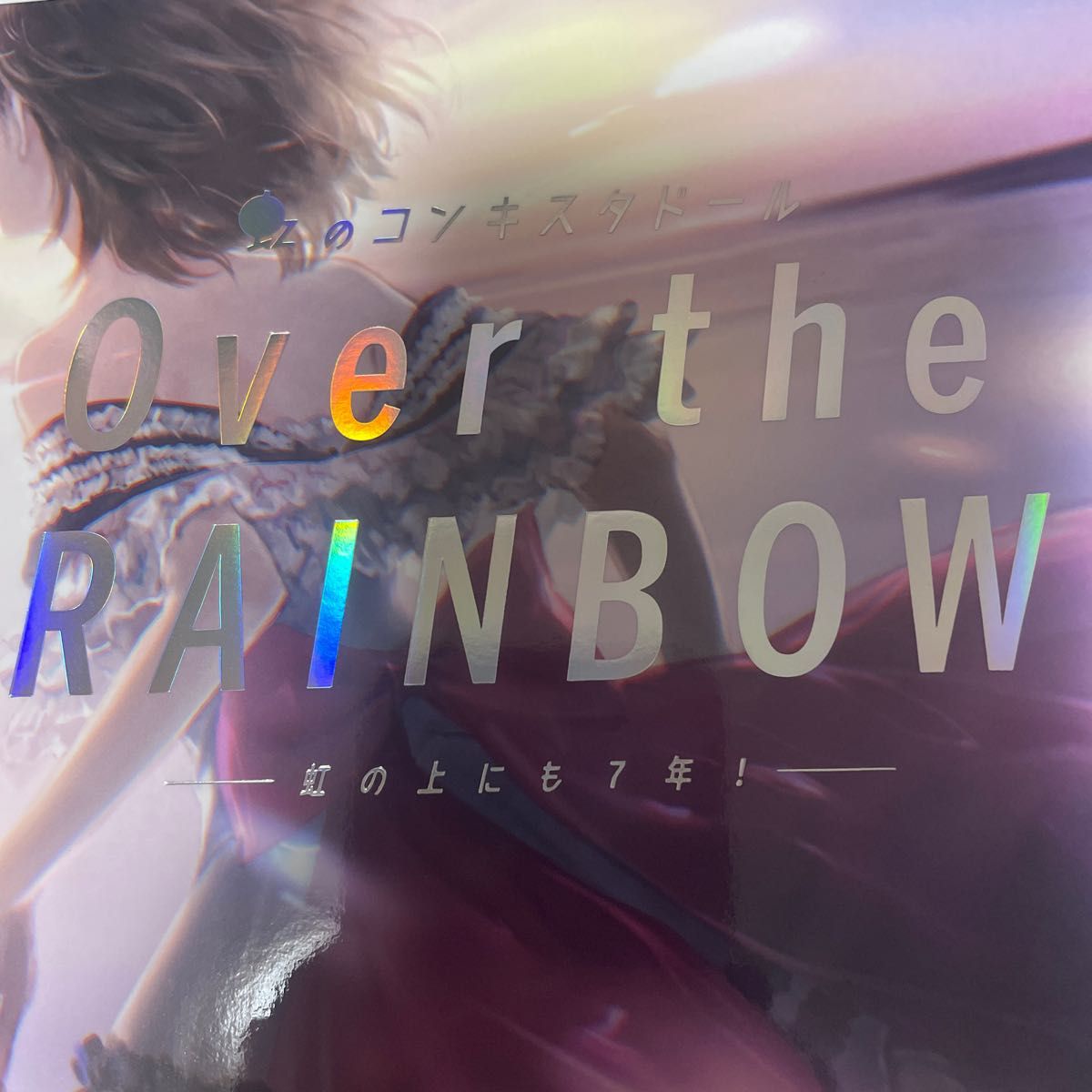 [国内盤CD] 虹のコンキスタドール/Over the RAINBOW〜虹の上にも7年! 〜 [CD+BD] [4枚組]