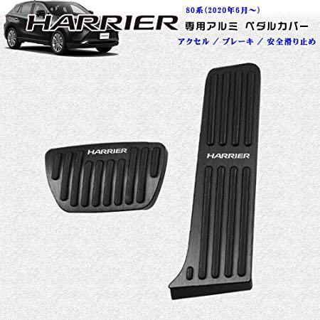 トヨタ 新型ハリアー 80系 アルミペダル 80系ハリアー 80ハリアー 専用設計 ペダル カバー HARRIER ロゴ付 ２点セット はめ込み式_画像1