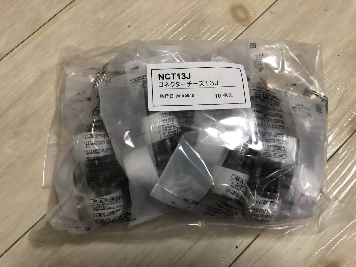 1着でも送料無料 ★新品★ ブリヂストン NCT13J コネクターチーズ 10個入り5セット Bridgestone プッシュマスター★ 工事用材料 1着でも送料無料 ★新品★ ブリヂストン NCT13J コネクターチーズ 10個入り5セット Bridgestone プッシュマスター★ 工事用材料