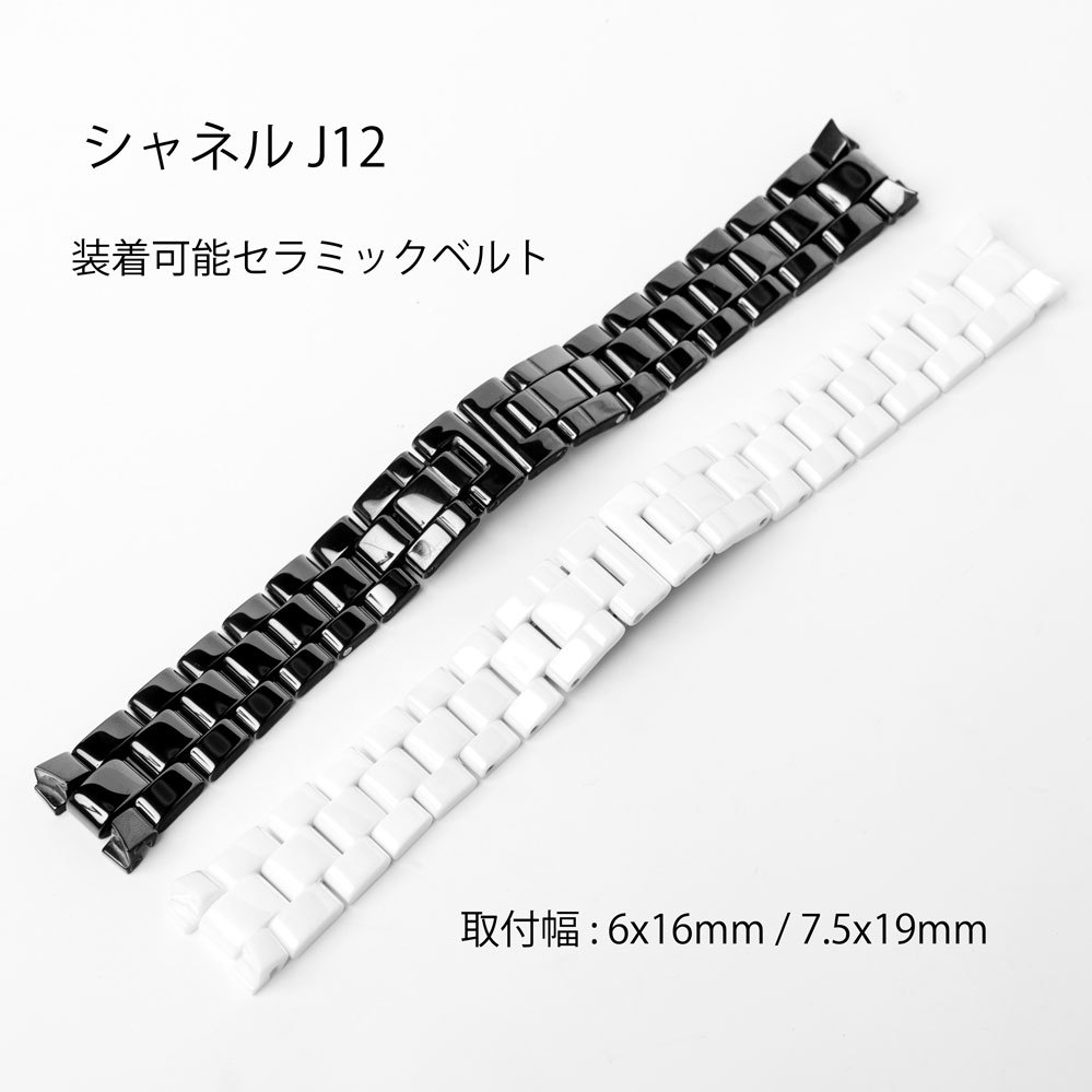  Chanel J12 wristwatch etc. installation possible all-purpose ceramic belt installation width 6x16/7.5x19 mm Chanel J12 installation possibility ceramic belt 