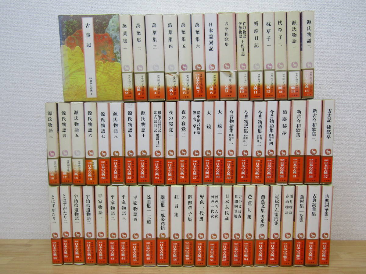 西267）　完訳 日本の古典 60巻 (58巻+別巻2冊) 小学館　月報揃い