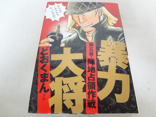 _暴力大将 5巻のみ どおくまん 徳間書店 トクマコミックス