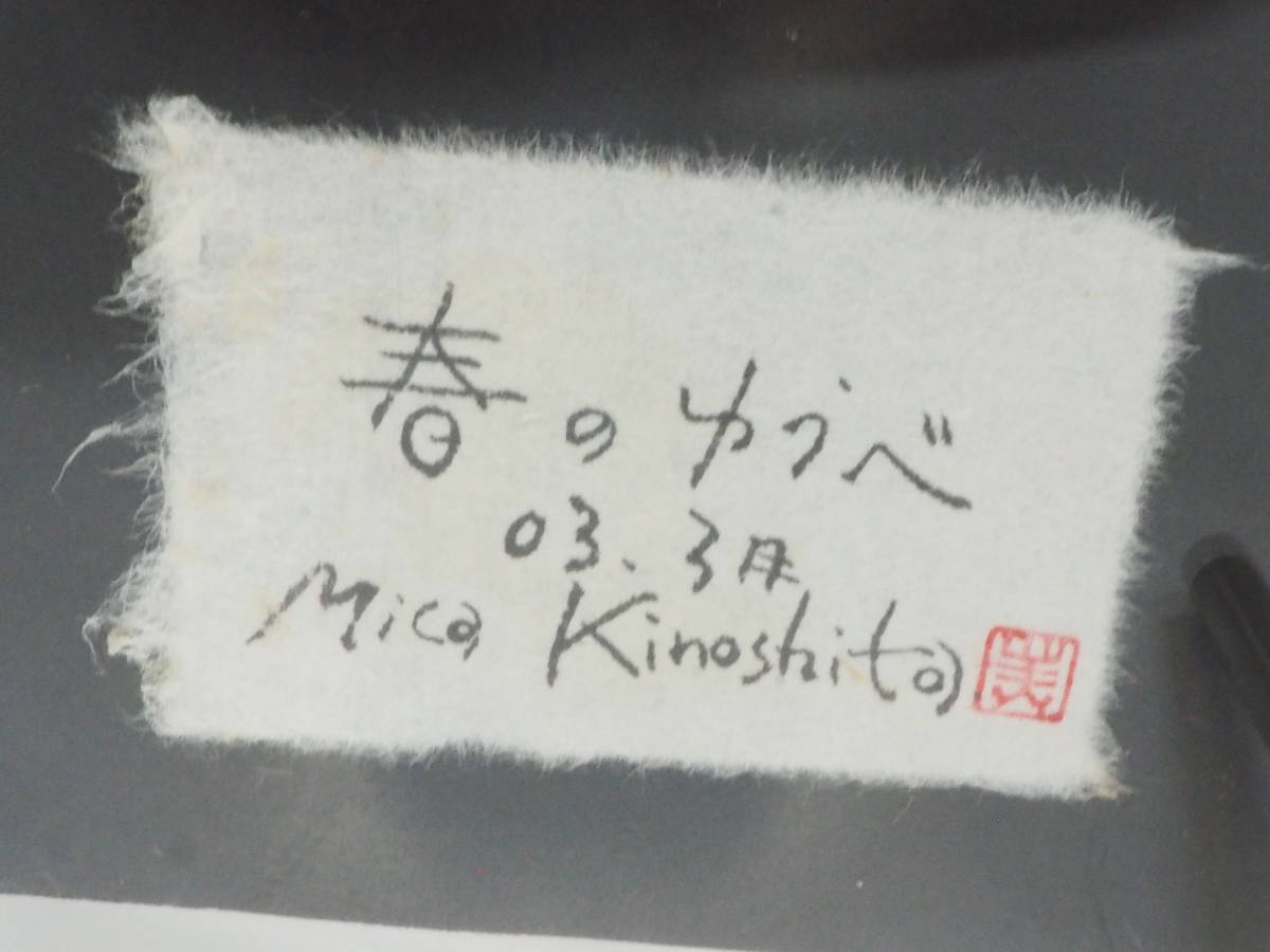 画家 木下美香作 水彩画「春のゆうべ」落款あり Mica Kinoshita アクリルフレームスタンド付 2003年製 幅26cm 奥行き8cm 高さ20cm HKS508_画像7