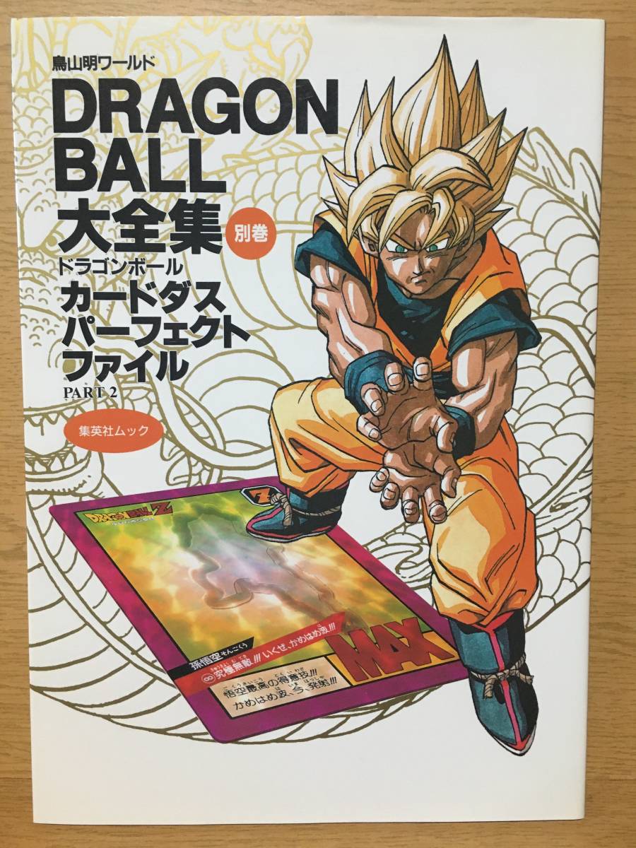 鳥山明ワールド DRAGON BALL 大全集 別巻 カードダスパーフェクトファイル PART 2 鳥山明 第1刷 集英社 ドラゴンボールの画像1