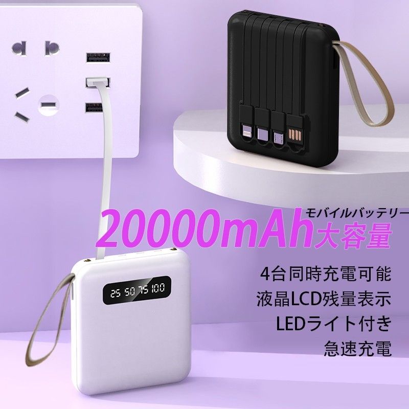 モバイルバッテリー 多機能一体型充電ケーブル LEDライト搭載 大容量 タイプc 20000mah　急速充電　PSE認証