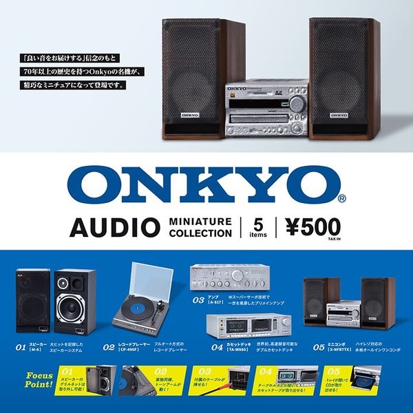 ONKYO AUDIO ミニチュアコレクション 全5種 オンキョー オーディオ フィギュア ミニコンポ レコードプレーヤー アンプ Wカセットデッキ_画像1