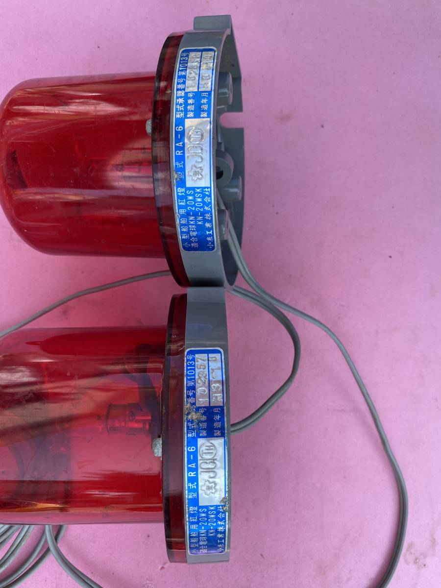 1000円~2個セット□小糸工業株式会社koito 小型船舶用航海灯紅燈RA-6