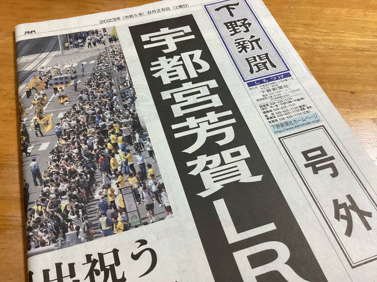 2023.8.26 宇都宮ライトレール開業 下野新聞 号外　★宇都宮LRT 芳賀・宇都宮LRT 宇都宮芳賀LRT_画像1