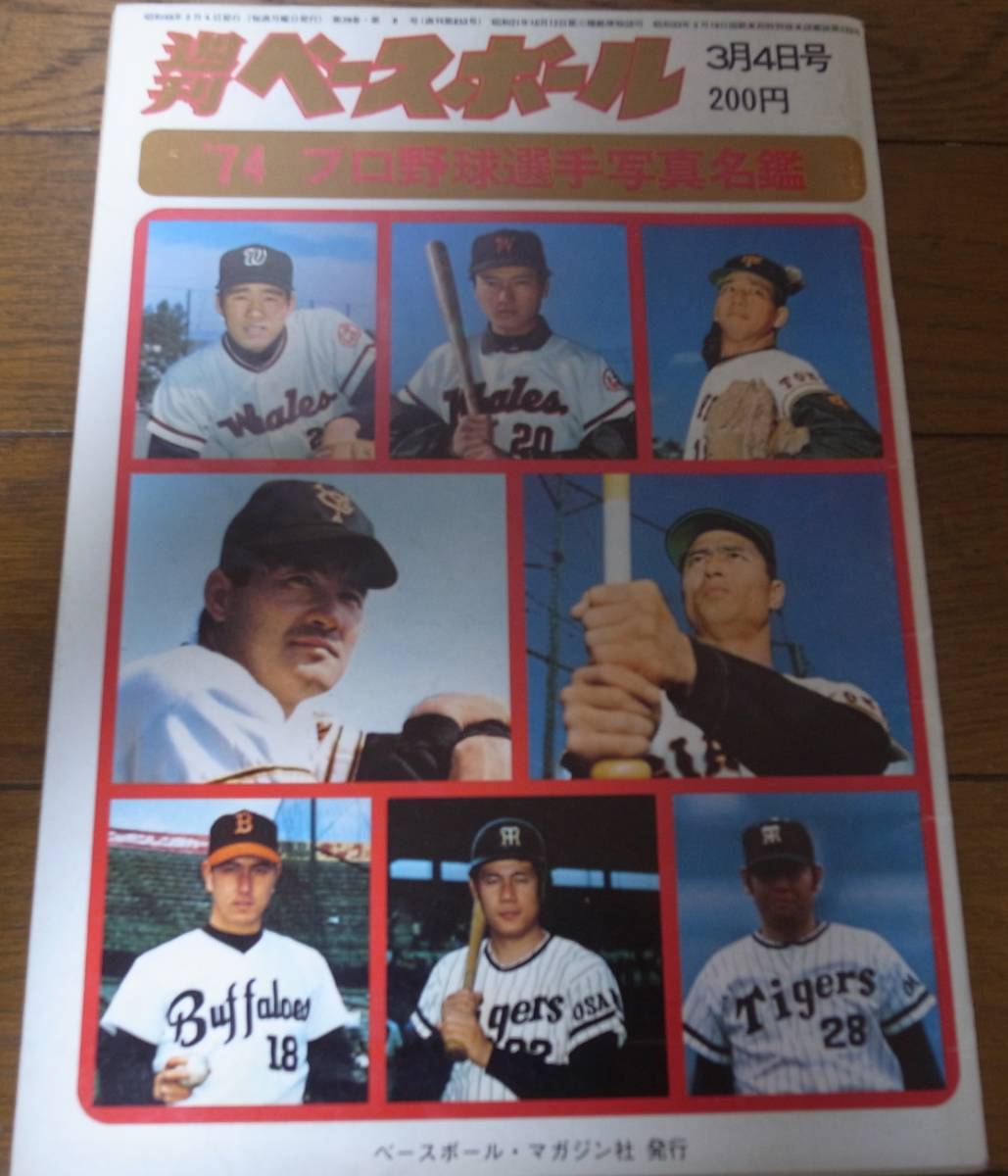 昭和49年週刊ベースボール/プロ野球選手写真名鑑/読売ジャイアンツ/ロッテオリオンズ/中日ドラゴンズ/南海ホークス/太平洋クラブ _画像1