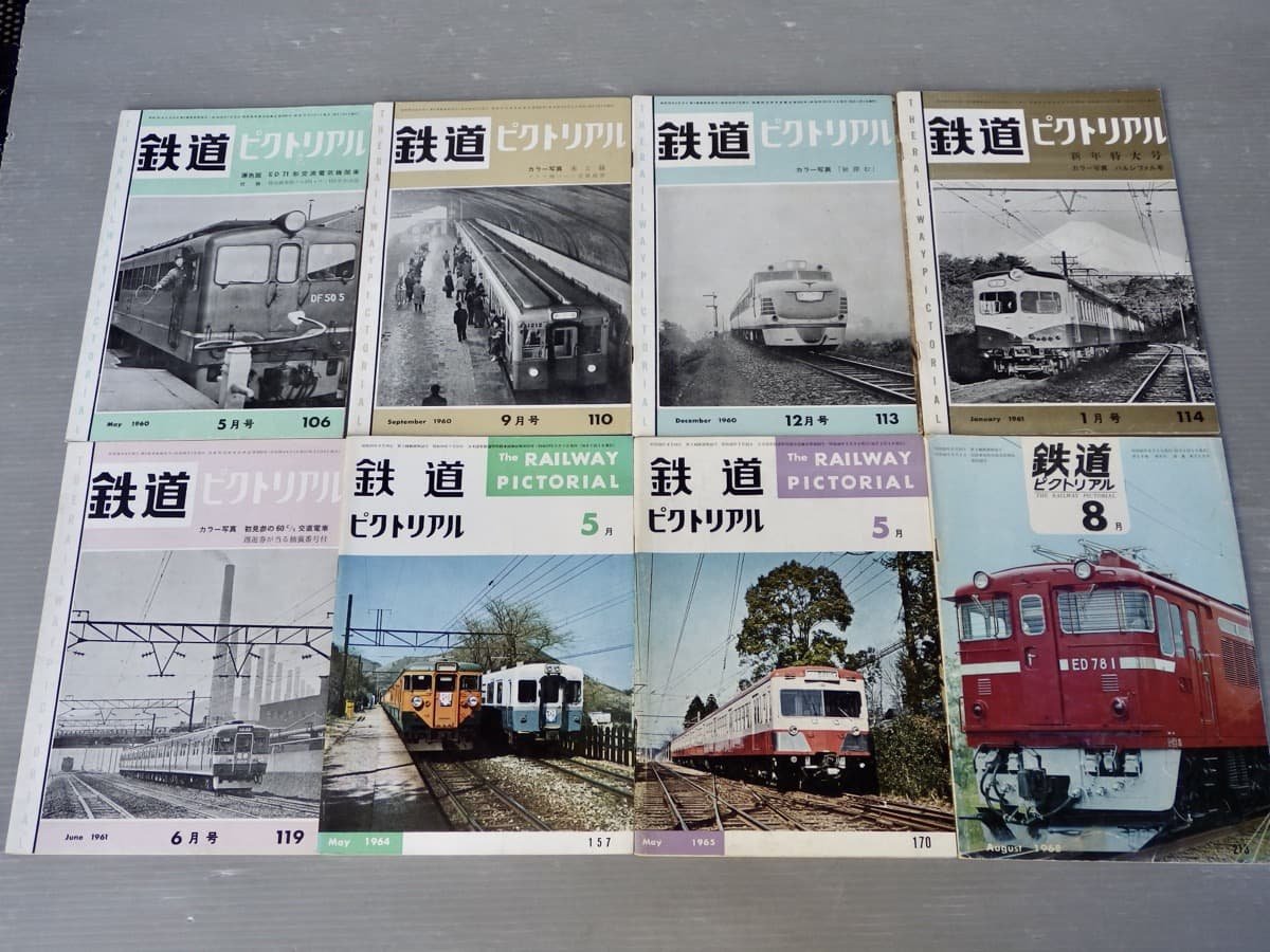 オンラインショップ】 【鉄道雑誌】1960年代の鉄道ピクトリアル（12冊
