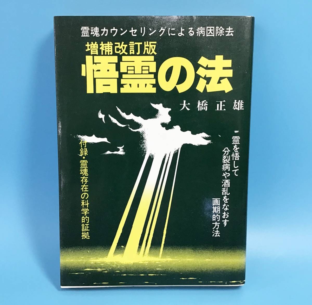 数量は多 カウンセリング 霊魂 増補改訂版 たま出版 大橋正雄 悟霊の法