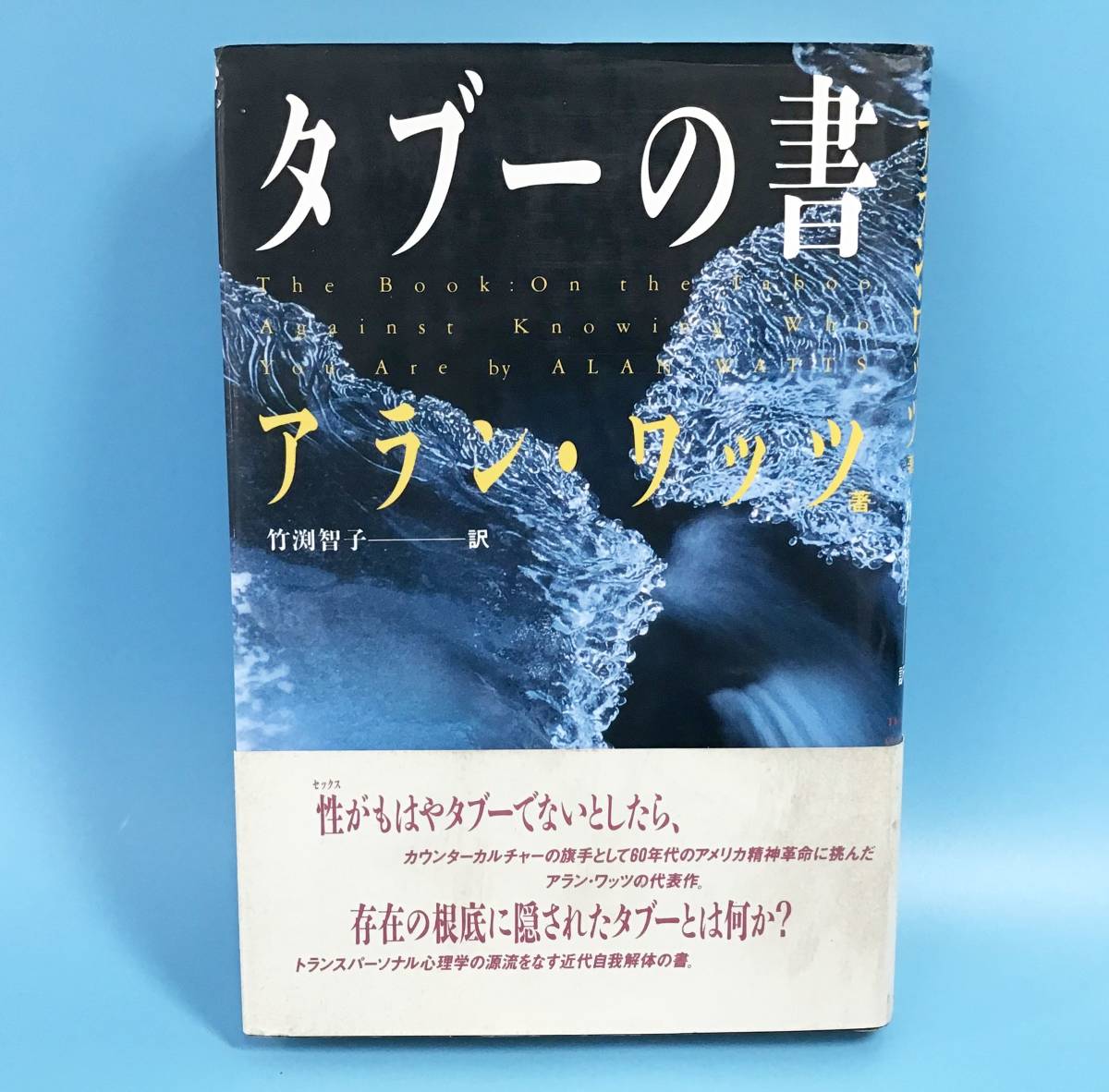 おすすめネット トランスパーソナル心理学 精神 アラン・ワッツ タブー