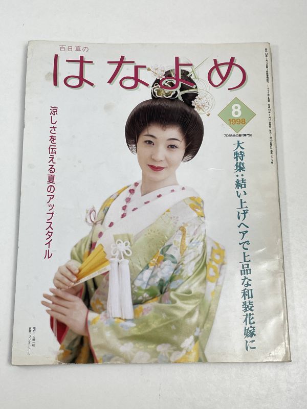 【百日草のはなよめ】1998（平成10）年8月号 大特集 結い上げヘアで上品な和装花嫁に【z60646】の画像1