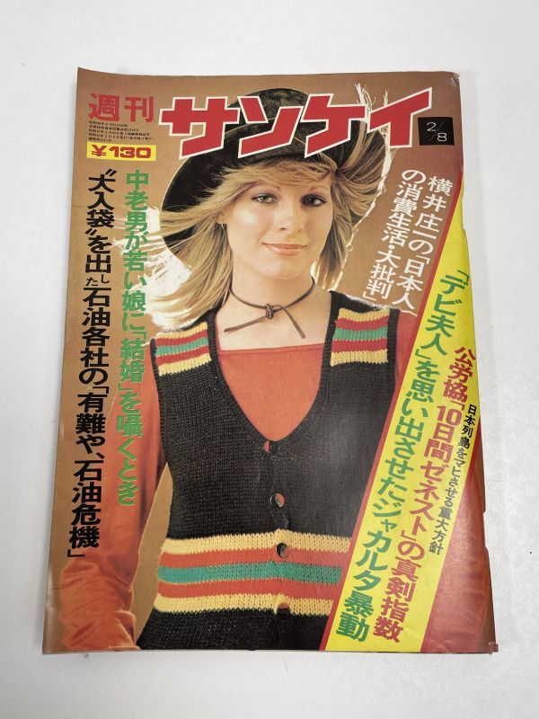 週刊サンケイ　昭和49（1974）年2/8号【H60604】_画像1