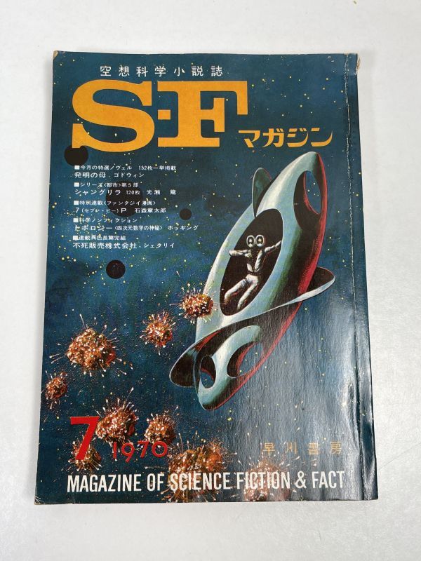 SFマガジン 1970（昭和45）年 7号 早川書房 空想科学小説誌【H60601】の画像1