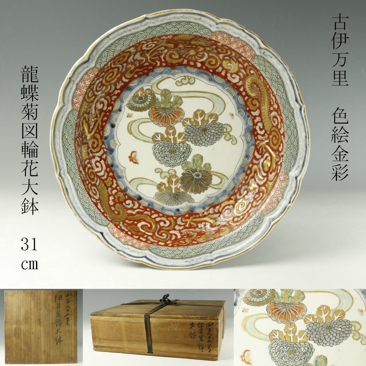 ヤフオク! - 【LIG】古伊万里 錦手 色絵金彩 龍蝶菊図輪花大鉢 31...