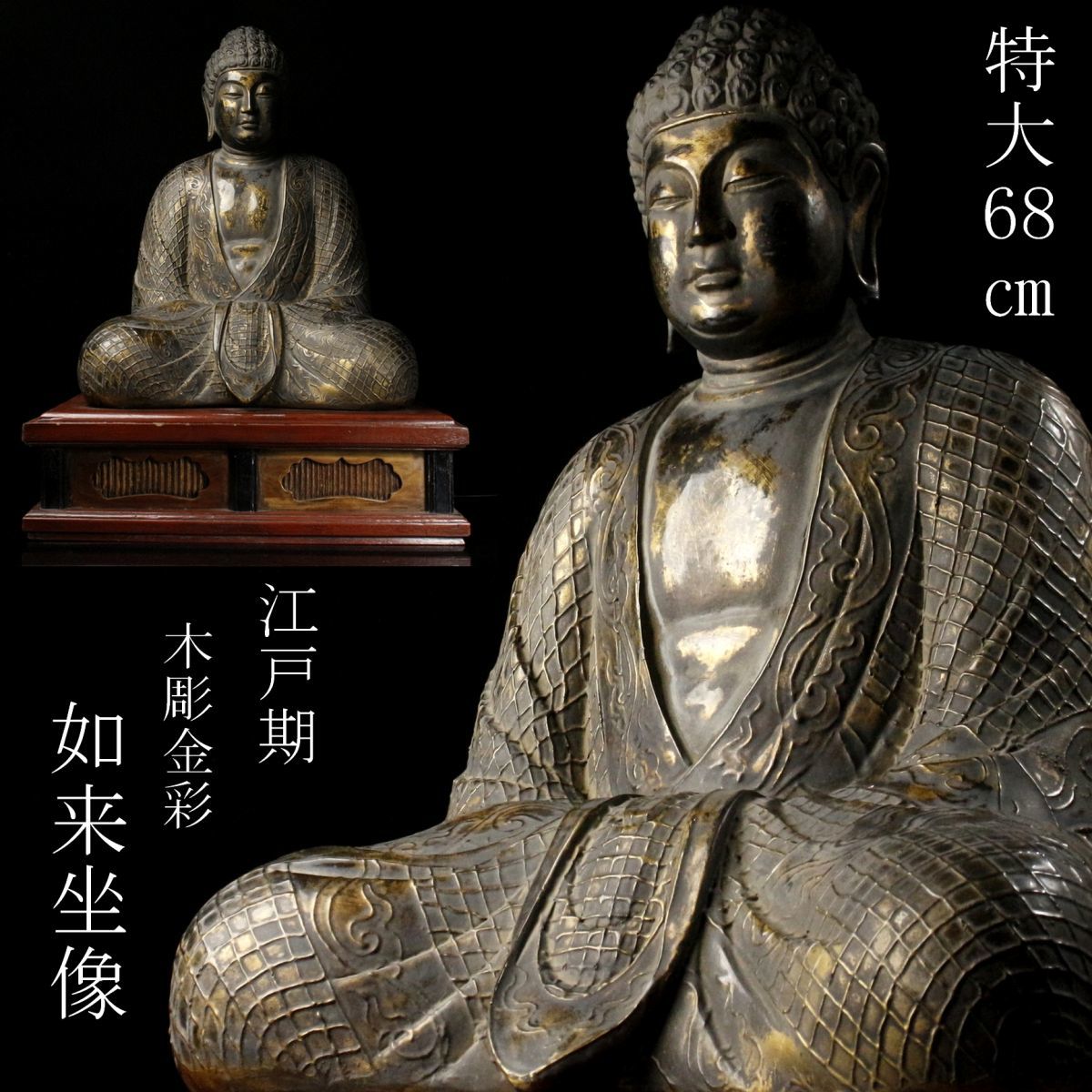 LIG】江戸期 木彫金彩 如来坐像 特大68㎝ 細密造 木製台座付 仏教美術