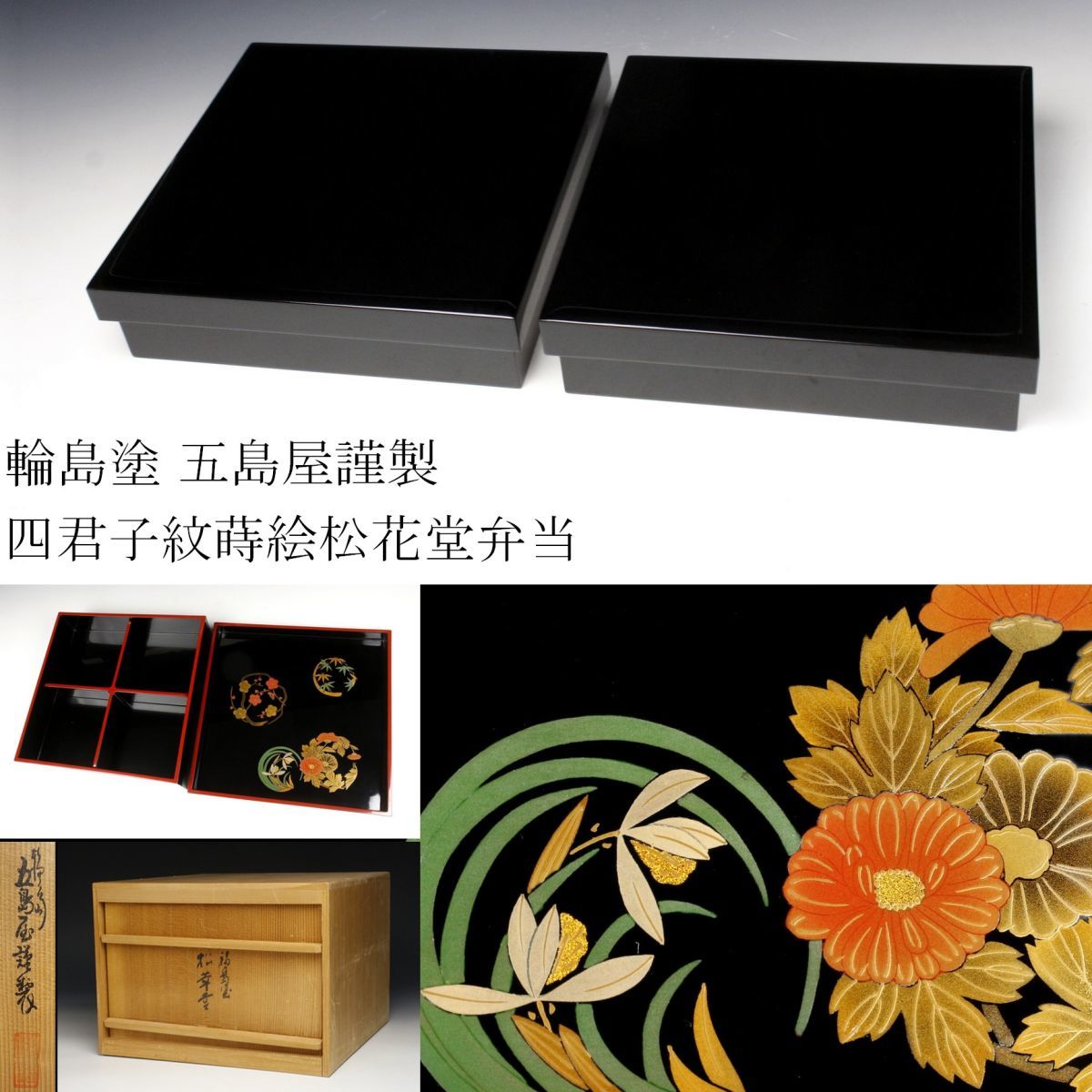 LIG】輪島塗五島屋謹製四君子花丸紋蒔絵松花堂弁当懐石道具共箱美品