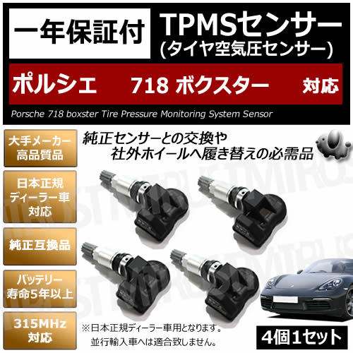 ポルシェ 718 ボクスター 対応 純正互換 TPMS センサー 空気圧 センサー 4個1セット【1年保証付】【porsche boxster 315MHz 互換品】_画像1